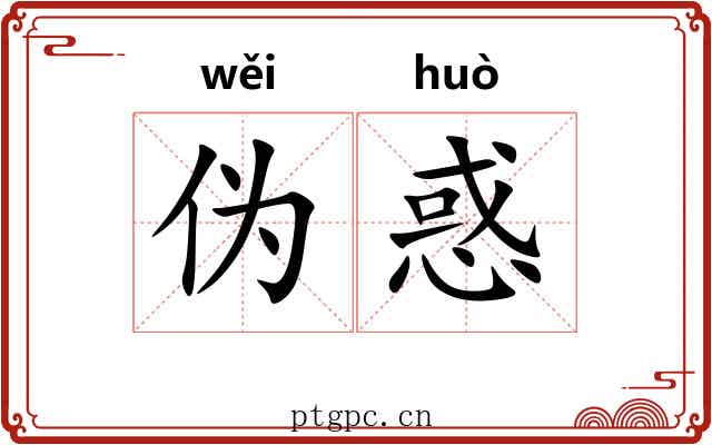 伪惑