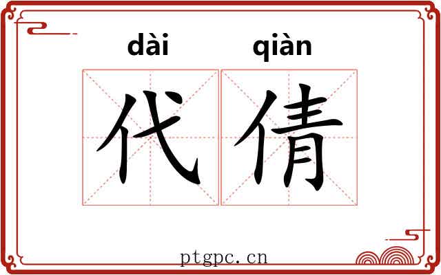 代倩
