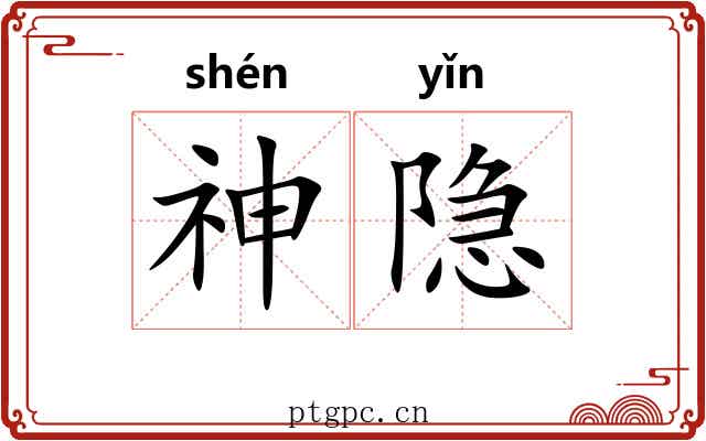 神隐