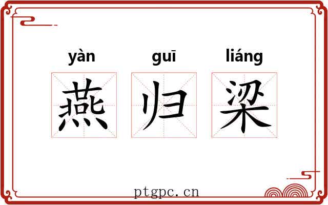 燕归梁