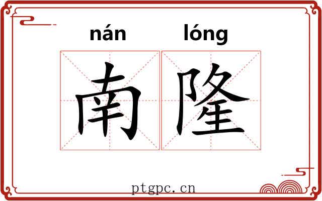 南隆
