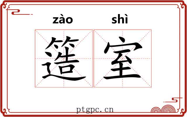 簉室 簉室