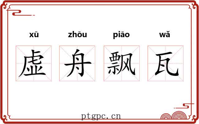 虚舟飘瓦 虚舟飘瓦