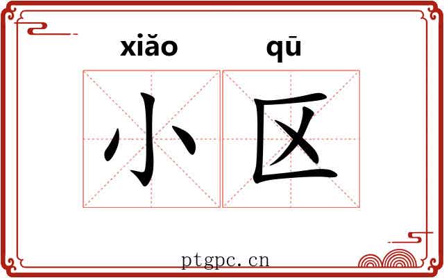 小区