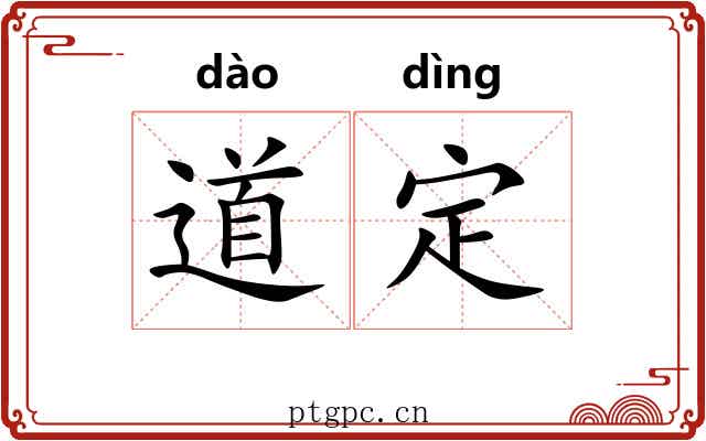 道定