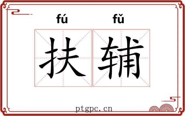 扶辅