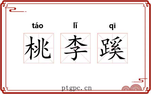 桃李蹊
