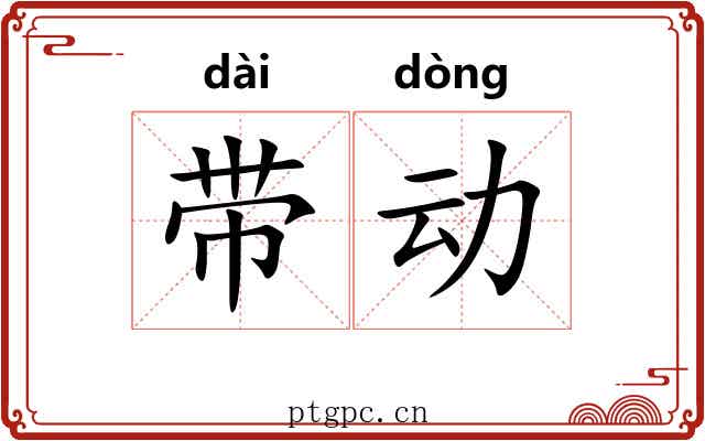 带动