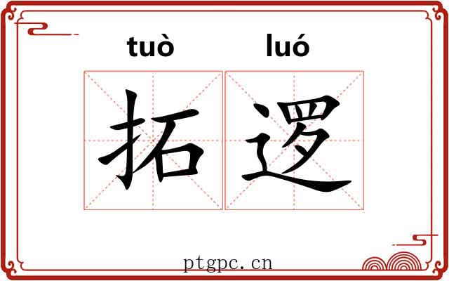 拓逻