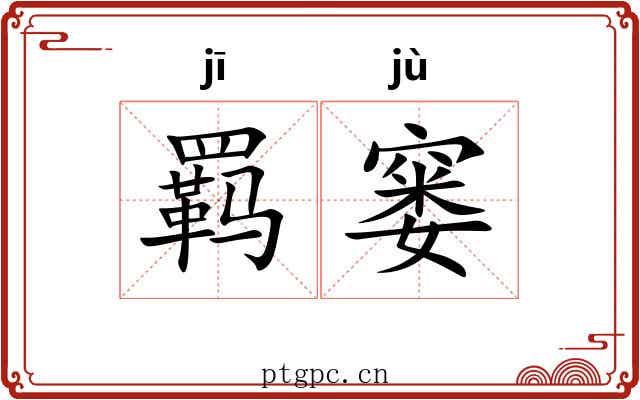 羁窭