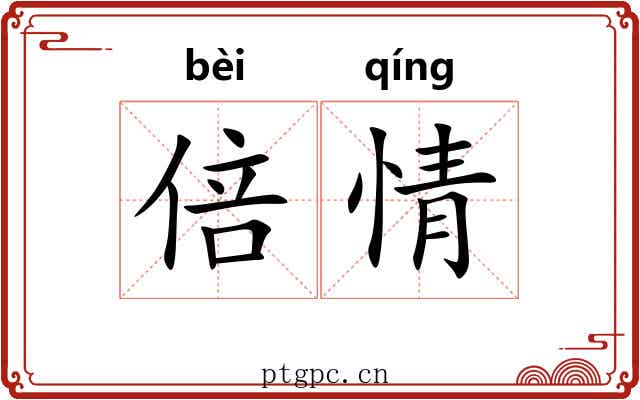 倍情 倍情