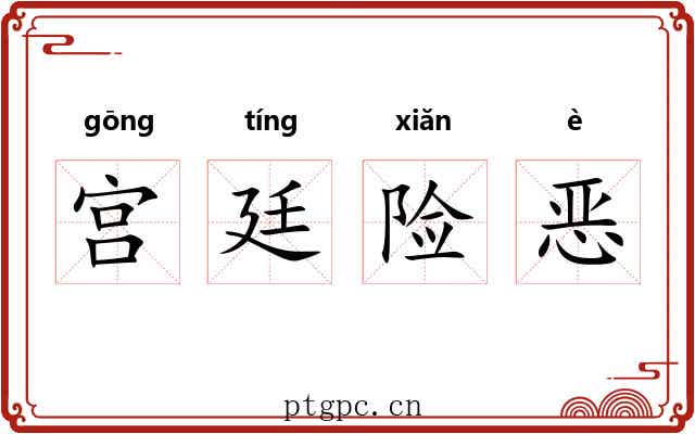 宫廷险恶