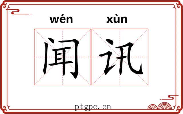 闻讯 闻讯
