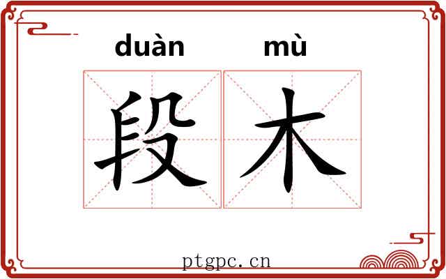 段木