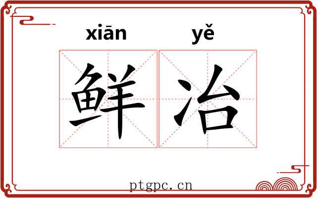 鲜冶