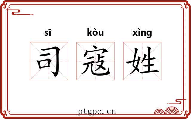 司寇姓 司寇姓