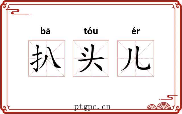 扒头儿 扒头儿