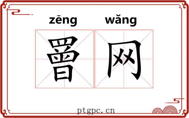 罾网