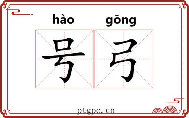 号弓