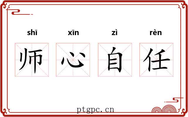 师心自任