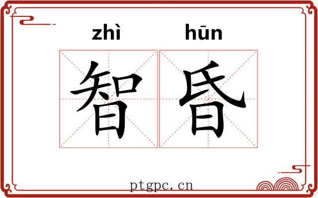 智昏