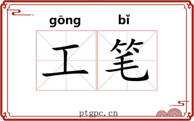 工笔