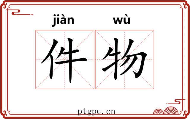件物