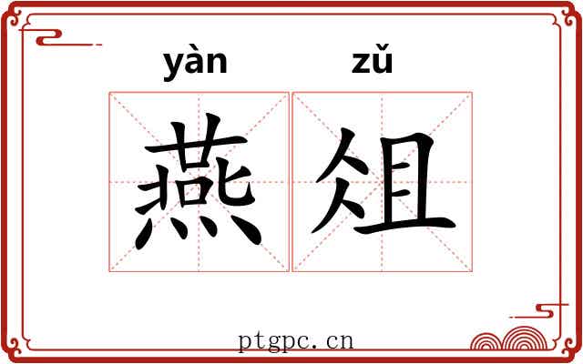 燕俎
