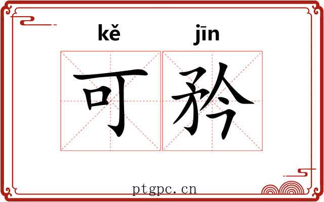 可矜