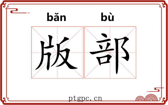 版部