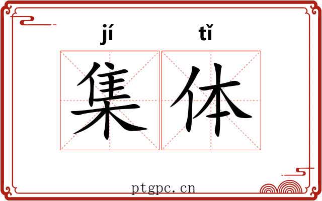 集体