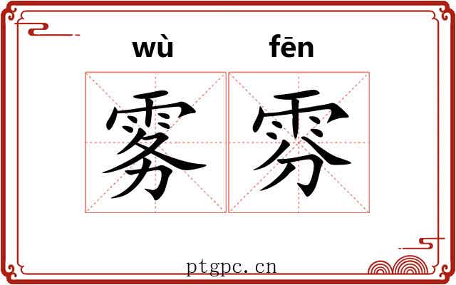雾雰