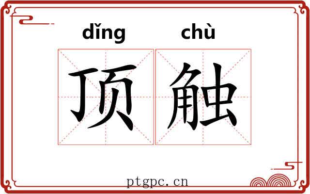 顶触