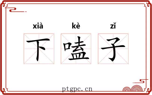 下嗑子