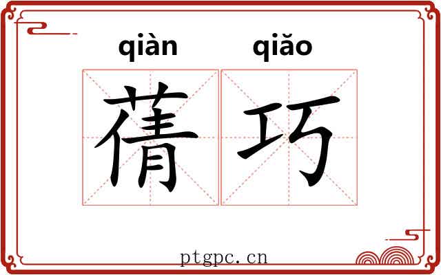 蒨巧