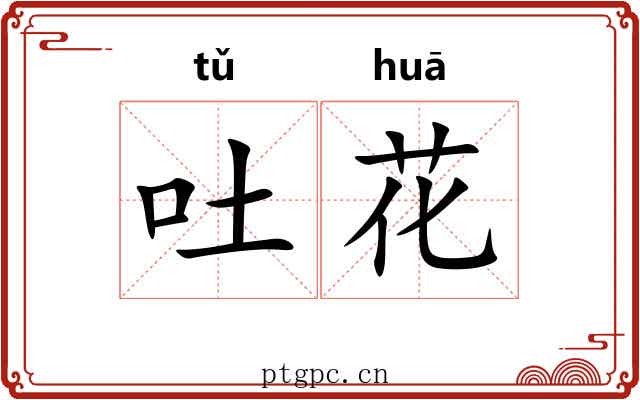 吐花