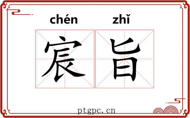 宸旨