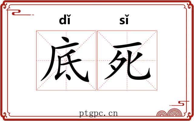 底死