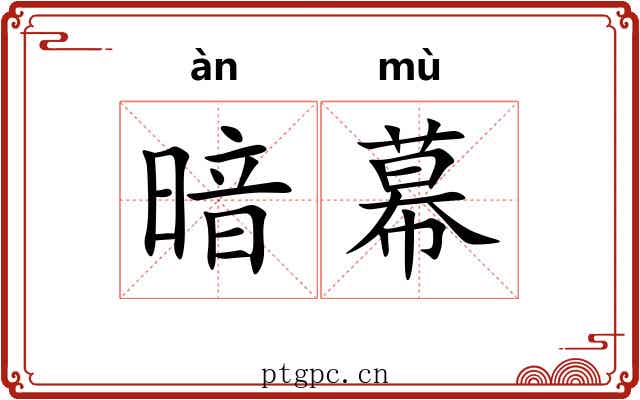 暗幕 暗幕
