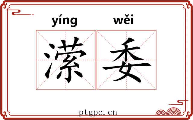 潆委