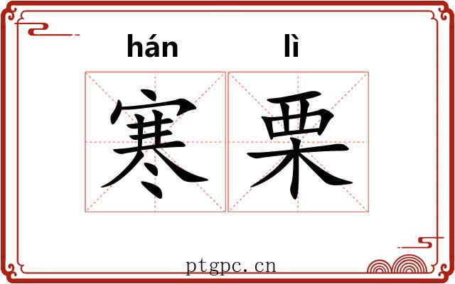 寒栗