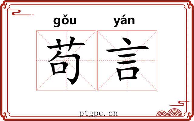 苟言