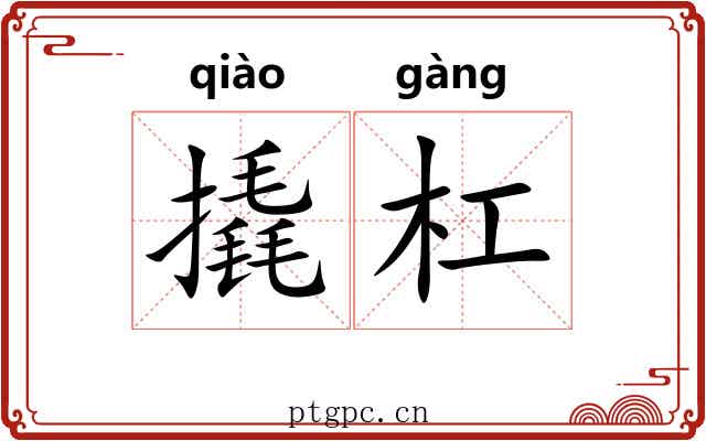 撬杠