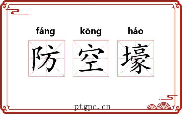 防空壕