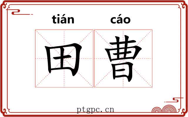 田曹