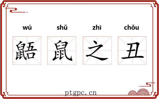 鼯鼠之丑 鼯鼠之丑