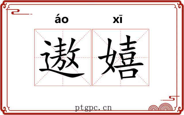 遨嬉