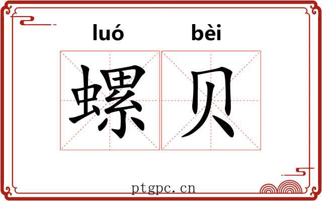 螺贝