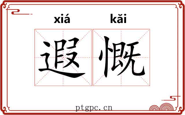 遐慨