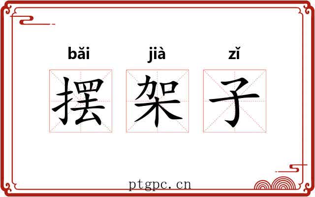摆架子 摆架子
